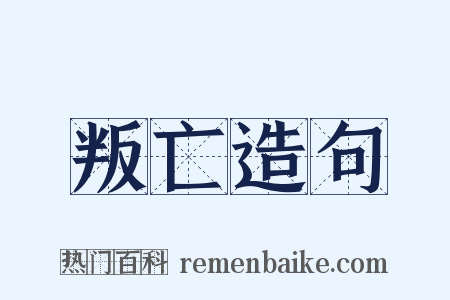 叛亡造句是什么意思的图片